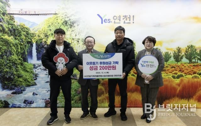 (사)건설기계개별연명사업자협의회 연천지회, 어려운 이웃을 위한 후원성금 200만원 기탁