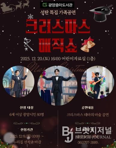 광양중마도서관, 성탄 특집 ‘크리스마스 매직쇼’ 공연 개최