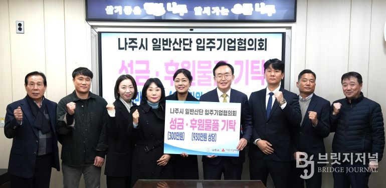 나주 일반산단 입주기업협의회는 지난 3일 나주시청에서 취약계층 지원을 위한 식료품과 성금 등 1260만 원 상당의 성금과 성품을 나주시에 전달했다.