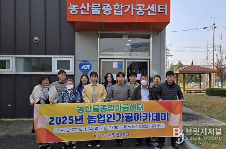 2025년 농업인가공아카데미 3차 교육에 참여한 수료생들이 단체 기념사진을 찍고 있다.