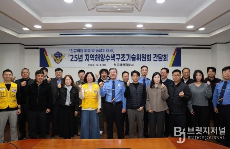 완도해경, 지역해양수색구조기술위원회의 개최.. 동절기에도 안전한 해양환경 구축에 최선