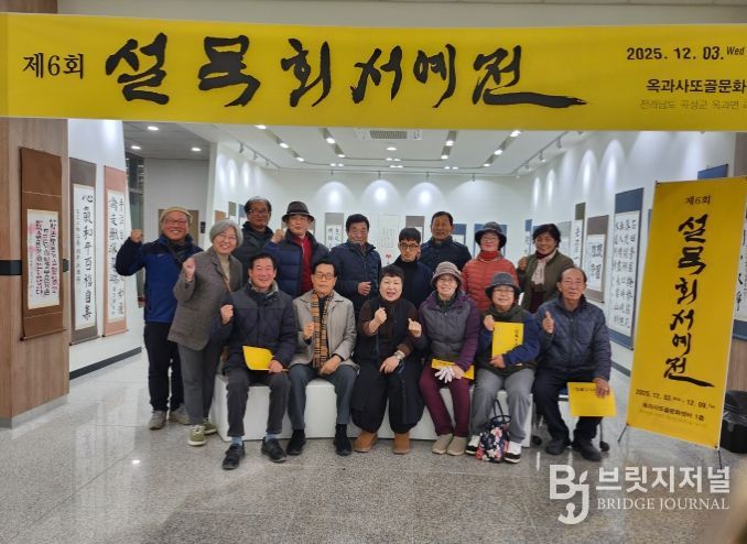 곡성군 옥과도서관 ‘제6회 설묵회 회원전’