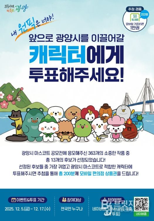 광양시, ‘마스코트 디자인 공모전’ 선호도 투표