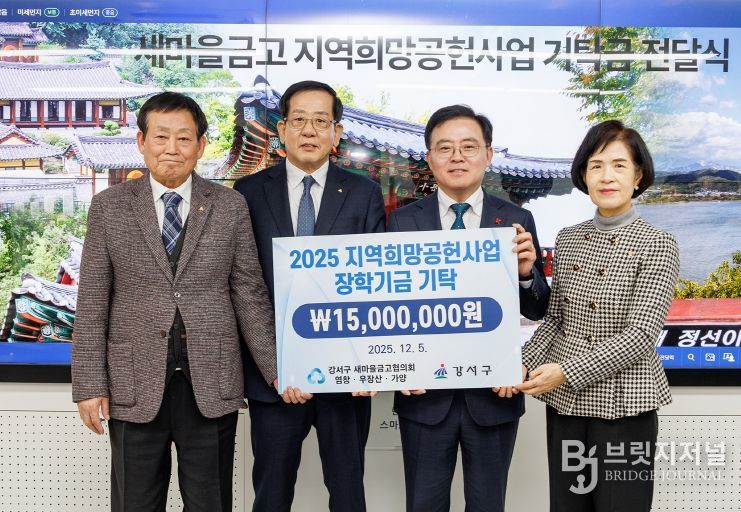 진교훈 서울 강서구청장(왼쪽 세 번째)이 구청장실에서 지역 새마을금고 3개소로부터 취약계층 지원 장학기금 1천 5백만 원을 전달받고 기념촬영을 하고 있다. 왼쪽부터 윤호진 우장산새마을금고 이사장, 박기태 염창동새마을금고 이사장, 진 구청장, 박미자 가양동새마을금고 이사장