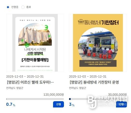 영암군, 고향사랑기금 지정기부 모금 중…기찬이동빨래방, 기찬장터 운영비