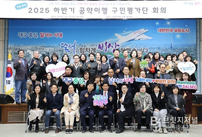 달서구,'하반기 공약이행 구민평가단 회의'개최