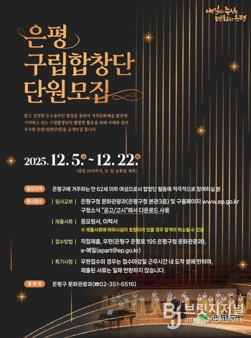 은평구립합창단 신규단원모집 포스터