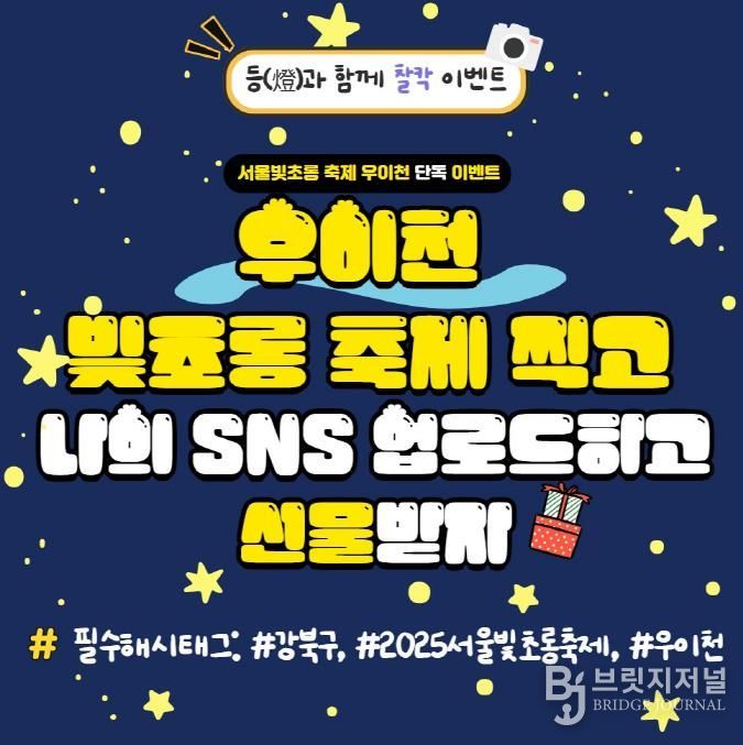 서울빛초롱축제 ‘우이천 SNS 인증 이벤트’ 홍보 이미지