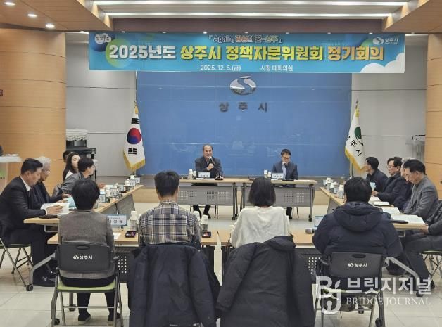 2025년 상주시 정책자문위원회 정기회의 개최