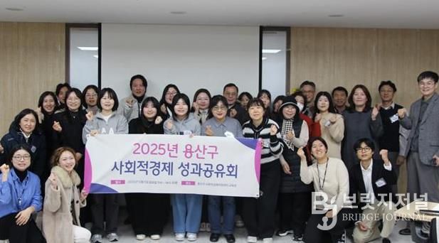 용산구, 2025 사회적경제 성과공유회 성료