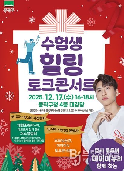 「입시 유튜버 ‘미미미누’와 함께하는 수험생 힐링 토크콘서트」 홍보 포스터