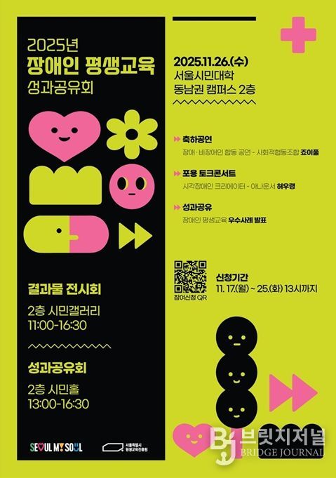 2025년 서울시 장애인 평생교육 성과공유회 포스터