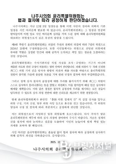 나주시의회 윤리특별위원장 입장문
