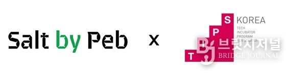 제주혁신성장센터 Route330 입주기업“(주)솔트바이펩”, Pre-A 투자 유치 이어 TIPS 최종 선정
