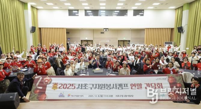 서초구, '2025 자원봉사캠프 연말 간담회' 개최
