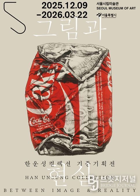 한운성컬렉션 기증기획전 '그림과 현실' 포스터