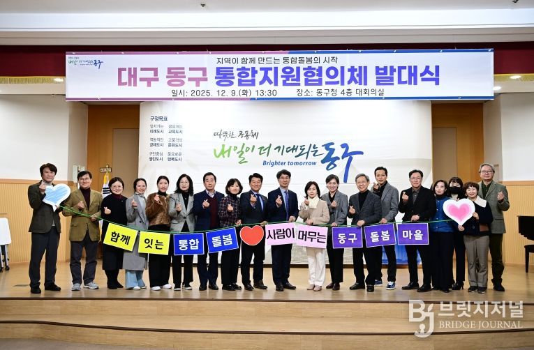 동구, 통합지원협의체 공식 출범