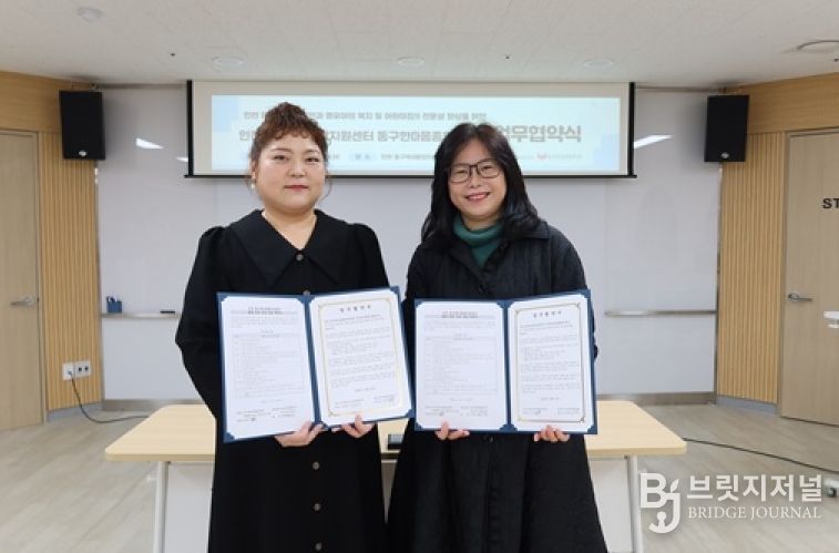 인천 동구육아종합지원센터·동구한마음종합복지관, 영유아 복지 증진 위한 업무협약 체결