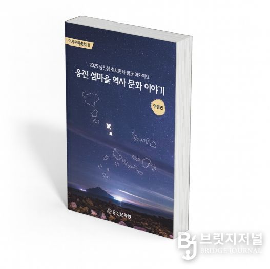 옹진문화원, 『옹진 섬마을 역사 문화 이야기』 연평면편 발간
