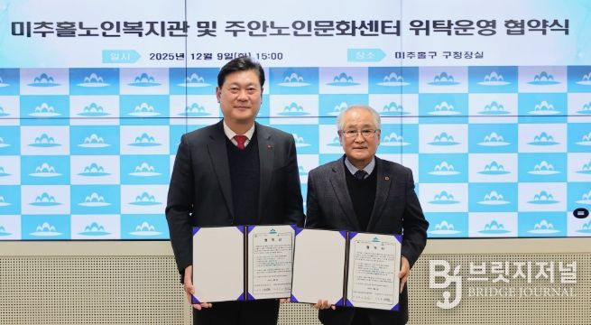 미추홀구, 미추홀노인복지관 및 주안노인문화센터 위탁 운영 협약