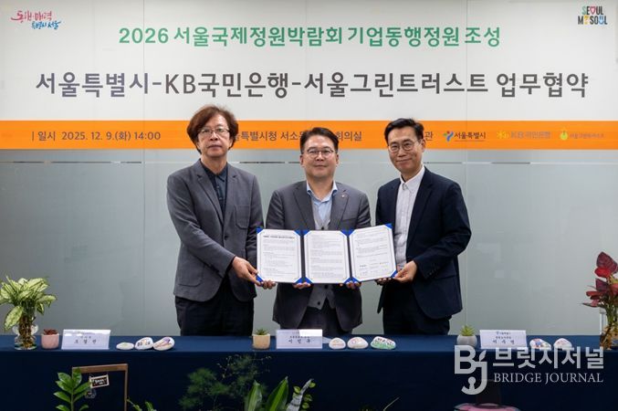 2026 서울국제정원박람회 기업동행정원조성 서울특별시- KB국민은행-서울그린트러스트 업무협약식(왼쪽부터 조경진 서울그린트러스트 이사장, KB국민은행 이인규 포용금융부 부장, 이수연 서울시 정원도시국장)