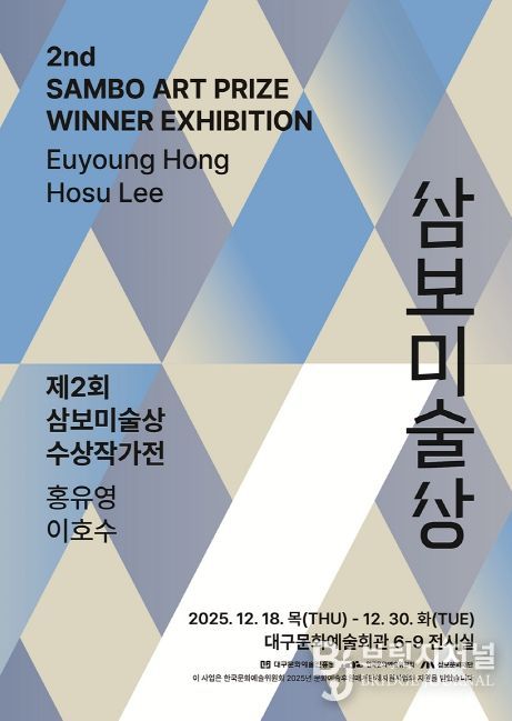 ‘제2회 삼보미술상’ 수상작가 기념전시