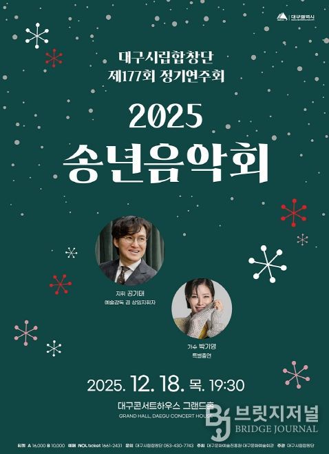 대구시립합창단 제177회 정기연주회 ‘2025 송년음악회’