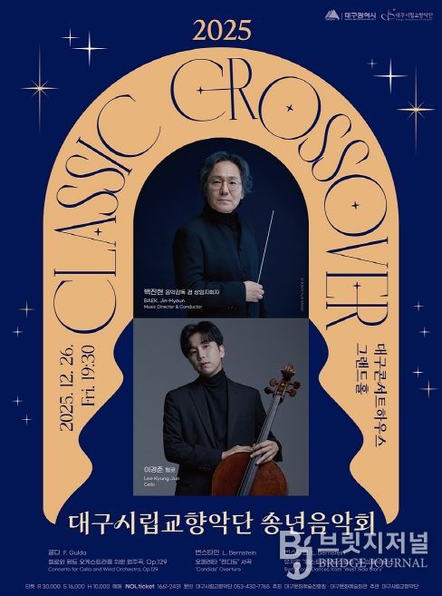 ‘클래식 크로스오버’ 송년음악