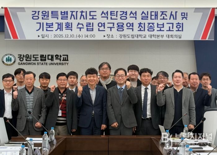 강원특별자치도, 석탄경석 실태조사 및 기본계획 수립 연구용역 최종보고회 개최