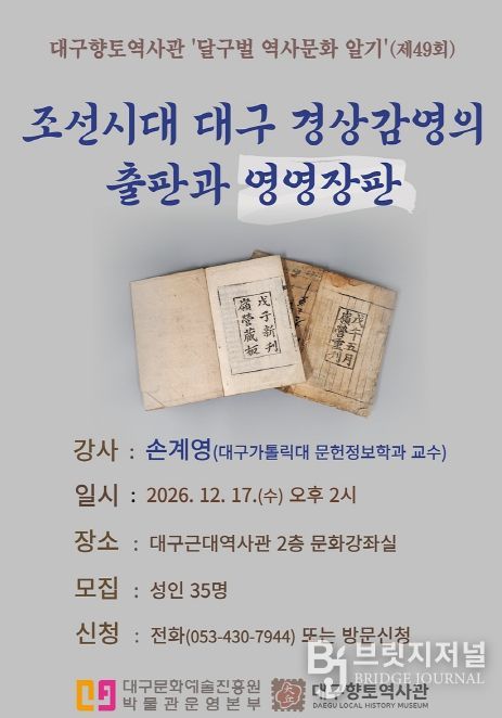 대구향토역사관, ‘달구벌 역사문화 알기’