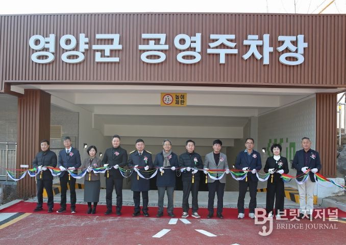 영양군공영주차장 개장식 개최