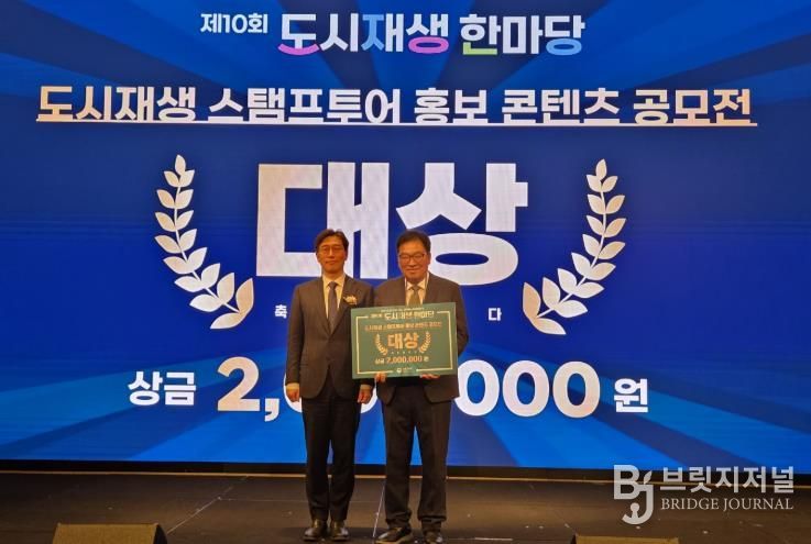 제10회 도시재생 한마당 행사에서 밀양시도시재생지원센터가 2025 도시재생 스탬프투어 홍보 콘텐츠 공모전 분야 대상을 수상했다.