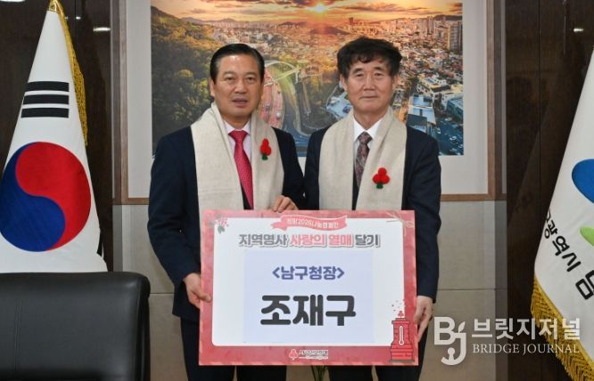 남구에 사랑의 열매 달기 및 성금전달식