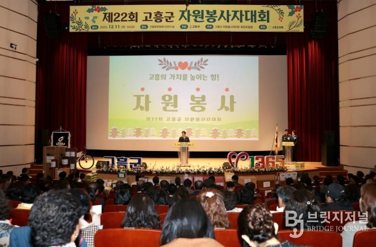 고흥군, ‘따뜻한 나눔의 장’ 제22회 자원봉사자대회 개최