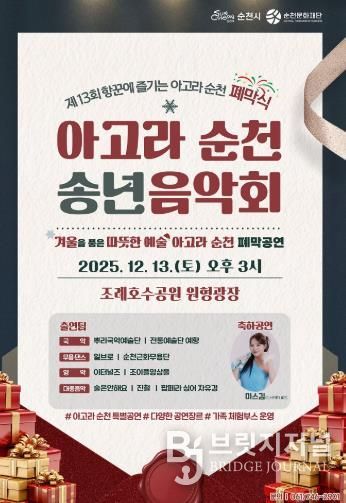 순천시, 제13회 항꾼에 즐기는 아고라 순천 폐막식 ‘아고라 순천 송년음악회’ 개최