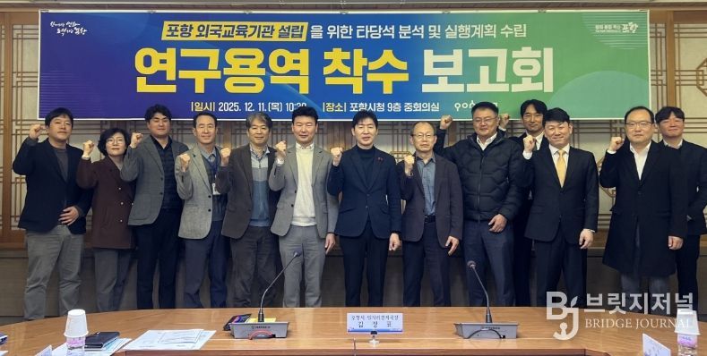 포항시는 11일 시청 중회의실에서 ‘포항 외국교육기관 설립을 위한 타당성 분석 및 실행계획 수립 연구용역’ 착수보고회를 개최했다.