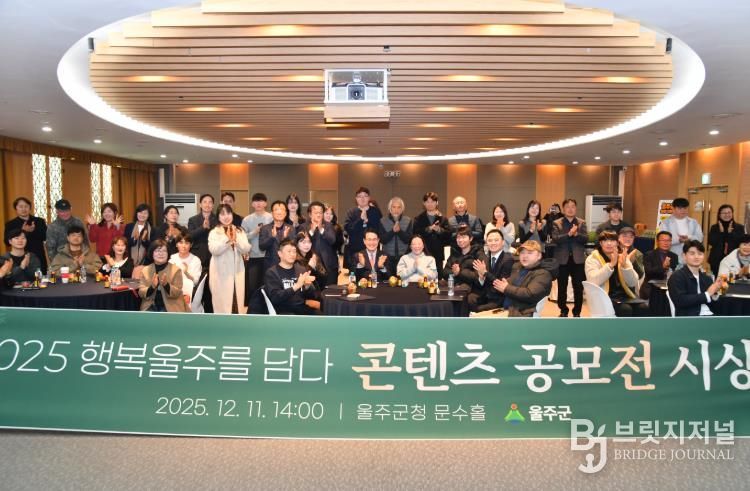 울주군, ‘행복울주를 담다’ 콘텐츠 공모전 시상식 개최