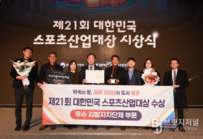 통영시 ‘제21회 대한민국 스포츠산업대상’ 우수 지방자치단체 부문 수상