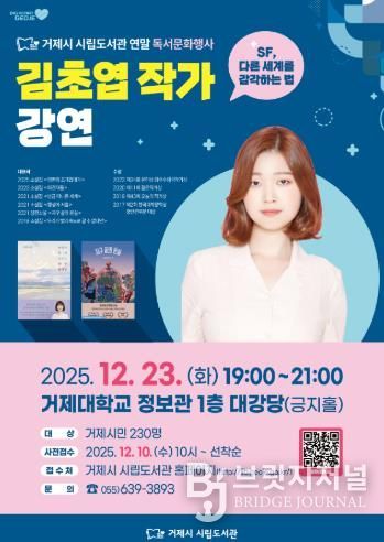 거제시 시립도서관, 『김초엽 작가 강연』 8시간 만에 230석 전석 매진!