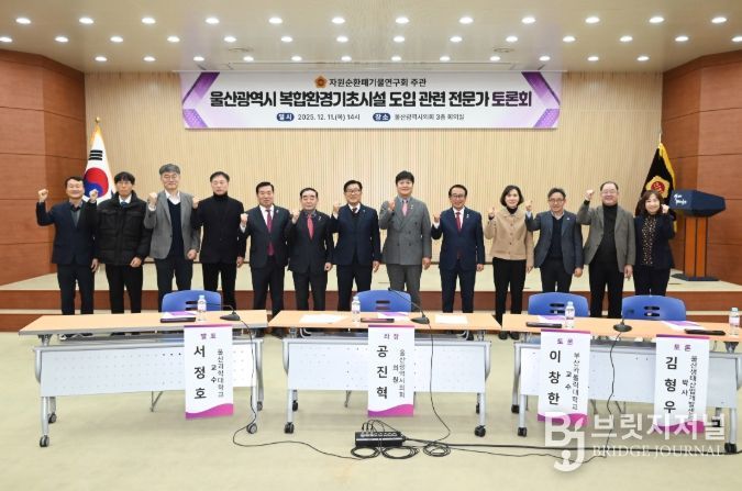 자원순환폐기물연구회, 울산광역시 복합환경기초시설 도입 관련 전문가 토론회