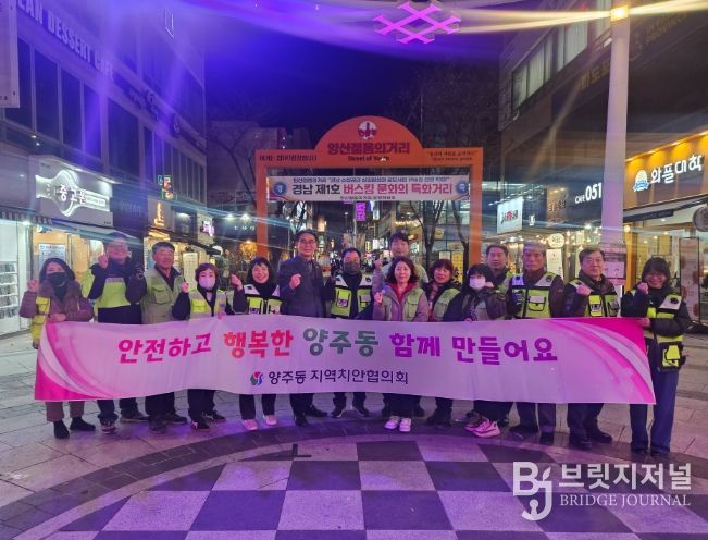 양산시 양주동 지역치안협의회, 합동 순찰 활동