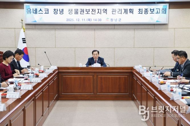 창녕군, 유네스코 생물권보전지역 관리계획 최종보고회