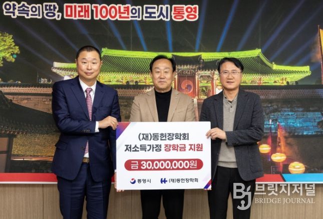 재단법인 동헌장학회, 통영시에 저소득가정 학업지원 장학금 3,000만원 기탁