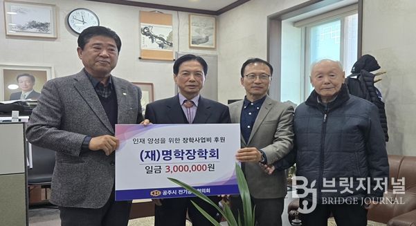 공주시 전기공사협의회 장학사업 후원금 쾌척