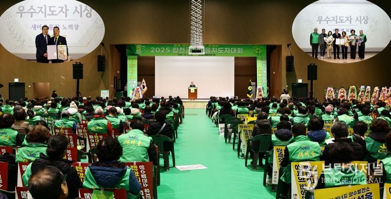 새마을운동 합천군지회, 2025년 새마을지도자 대회 성황리 개최