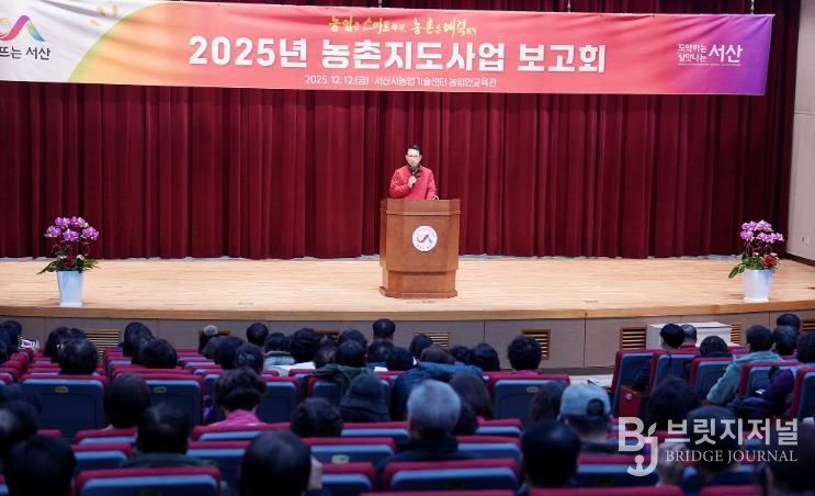 12일 서산시 농업기술센터 농업인교육관에서 열린 ‘2025년 농촌지도사업 보고회’