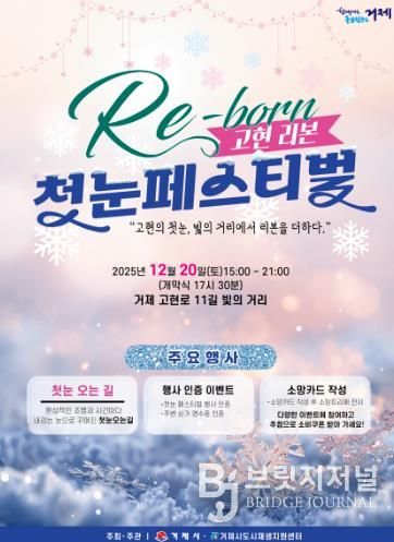 거제시 고현 빛의 거리, 12월 20일 ‘첫눈 페스티벌’ 열린다