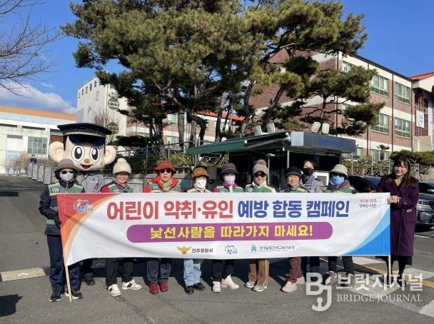 어린이 약취·유인 예방 합동 캠페인