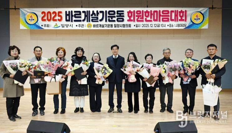 12일 밀양시청 대강당에서 열린 2025년 바르게살기운동 밀양시협의회 회원 한마음대회에서 유공자들이 기념 촬영을 하고 있다.