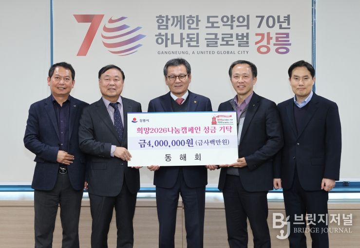 희망2026나눔캠페인 성황 속 지역단체 기탁 이어져(동해회